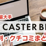 オンラインアシスタント『キャスタービズ』の評判と口コミ・メリット・デメリットまとめ！