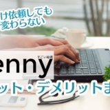 オンラインアシスタントサービス『Genny』の口コミ・評判・メリット・デメリットまとめ