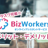 オンラインアシスタント『BizWorkers』の評判と口コミ・メリット・デメリットまとめ！