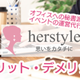 「ハースタイル(herstyle)」の評判・口コミまとめ！オンライン秘書サービス